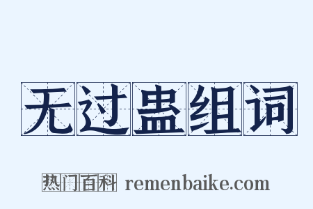 无过蛊组词是什么意思的图片